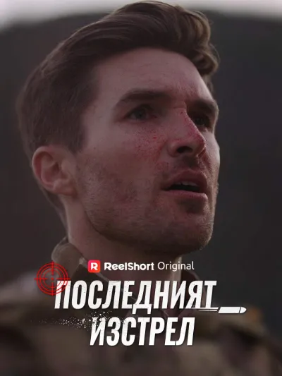 Последният изстрел